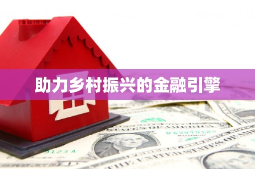 邢台助力乡村振兴的金融引擎