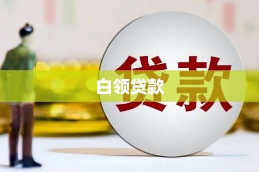 井陉矿区白领贷款