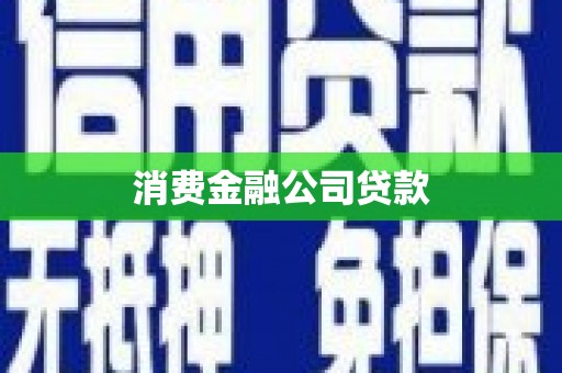 乡宁消费金融公司贷款
