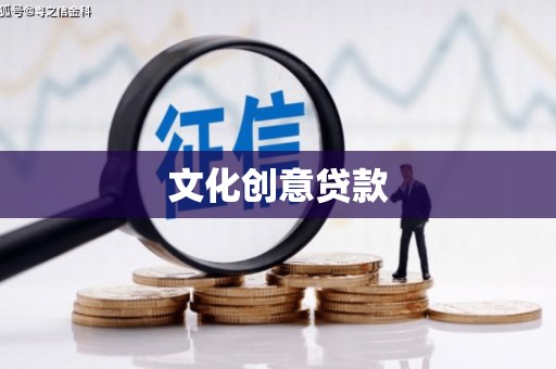 温泉文化创意贷款