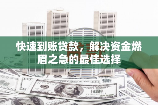 南丰快速到账贷款，解决资金燃眉之急的最佳选择