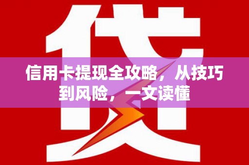 卧龙信用卡提现全攻略，从技巧到风险，一文读懂