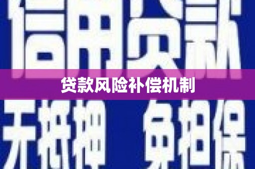 海州贷款风险补偿机制