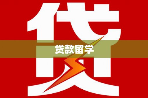 徽州贷款留学