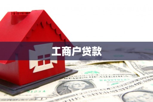 虾峙工商户贷款