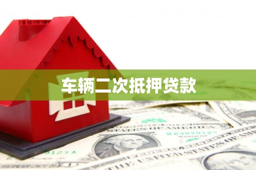 莲都车辆二次抵押贷款