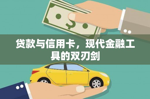景谷贷款与信用卡，现代金融工具的双刃剑