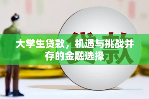 阿里大学生贷款，机遇与挑战并存的金融选择