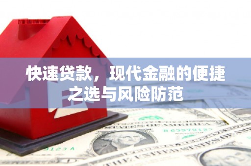 自贡快速贷款，现代金融的便捷之选与风险防范