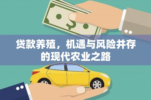 滑县贷款养殖，机遇与风险并存的现代农业之路