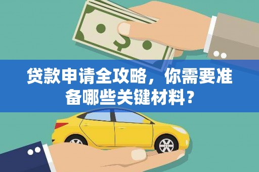 头份贷款申请全攻略，你需要准备哪些关键材料？