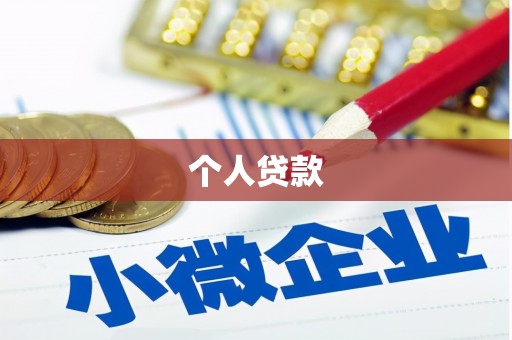 甘孜个人贷款