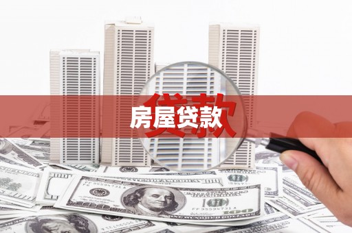 嘉禾房屋贷款