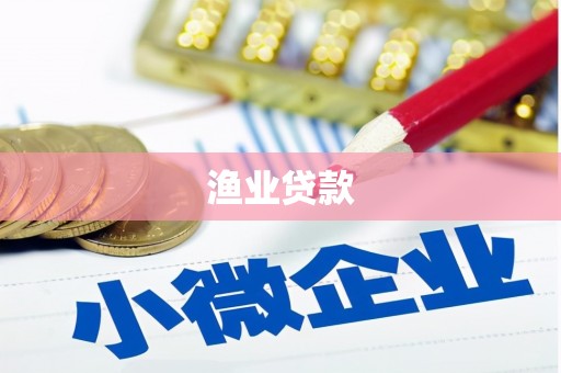 双城渔业贷款