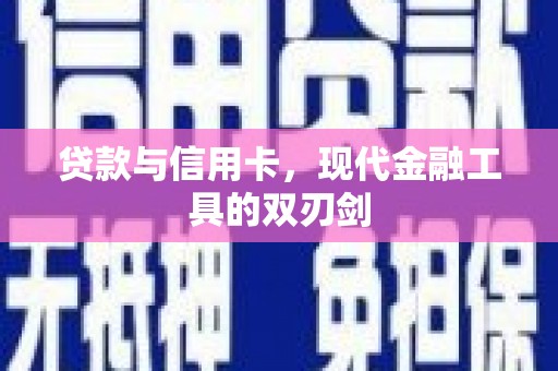 全椒贷款与信用卡，现代金融工具的双刃剑