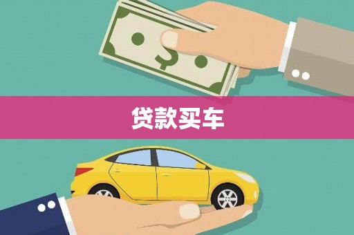 洛宁贷款买车