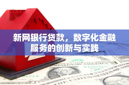 潼关新网银行贷款，数字化金融服务的创新与实践