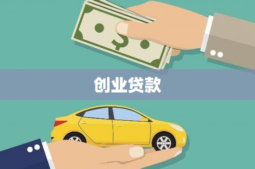 漯河创业贷款