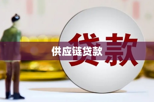 康县供应链贷款