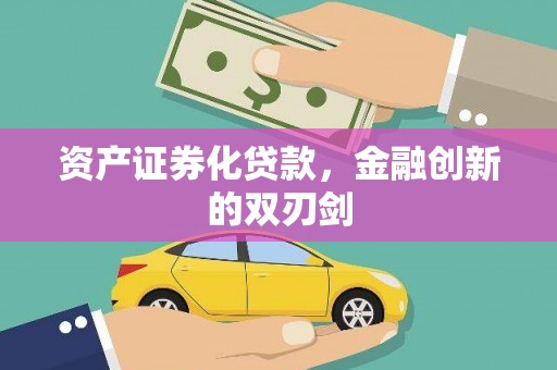 班戈资产证券化贷款，金融创新的双刃剑