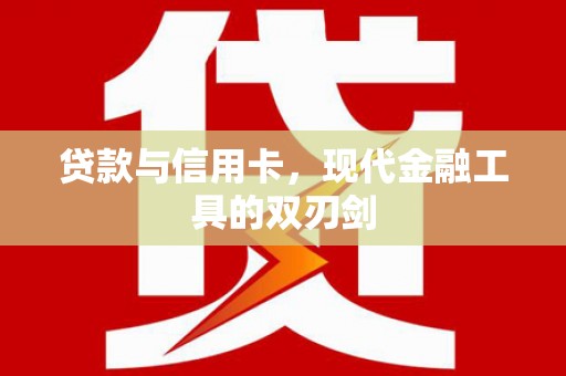 越城贷款与信用卡，现代金融工具的双刃剑
