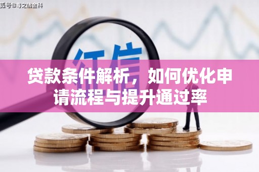 舟山新区贷款条件解析，如何优化申请流程与提升通过率