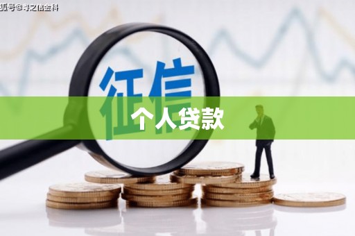 沾益个人贷款