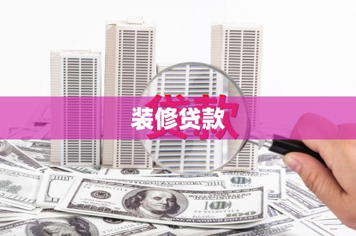 龙山装修贷款