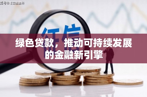 夏邑绿色贷款，推动可持续发展的金融新引擎