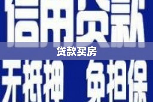 崆峒贷款买房