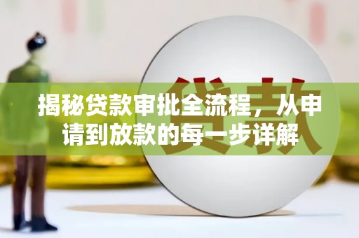 襄阳揭秘贷款审批全流程，从申请到放款的每一步详解