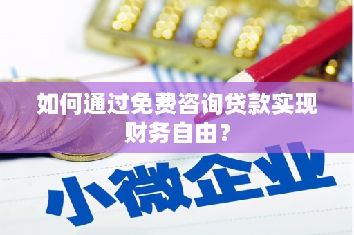 绛县如何通过免费咨询贷款实现财务自由？