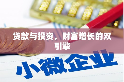 怀化贷款与投资，财富增长的双引擎