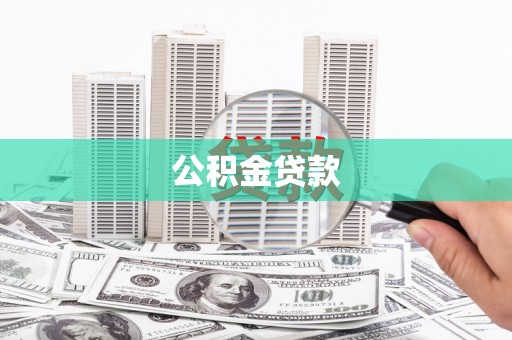 全南公积金贷款