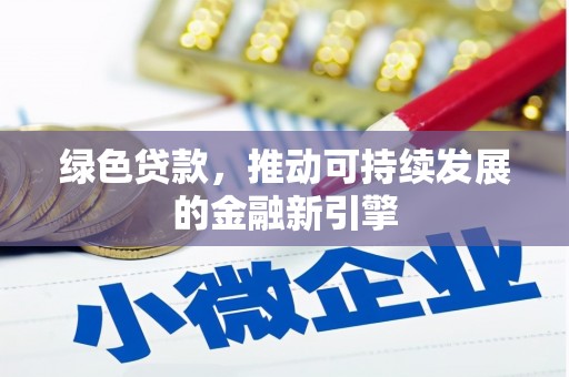 温江绿色贷款，推动可持续发展的金融新引擎