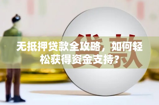 板芙无抵押贷款全攻略，如何轻松获得资金支持？
