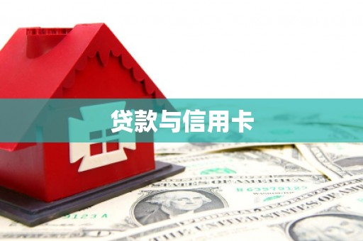 闻喜贷款与信用卡