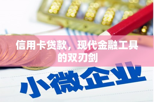 江华信用卡贷款，现代金融工具的双刃剑