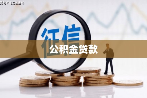丰原公积金贷款