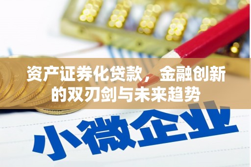 宿松资产证券化贷款，金融创新的双刃剑与未来趋势
