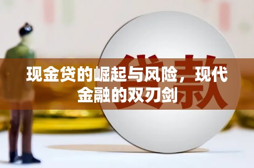 广河现金贷的崛起与风险，现代金融的双刃剑
