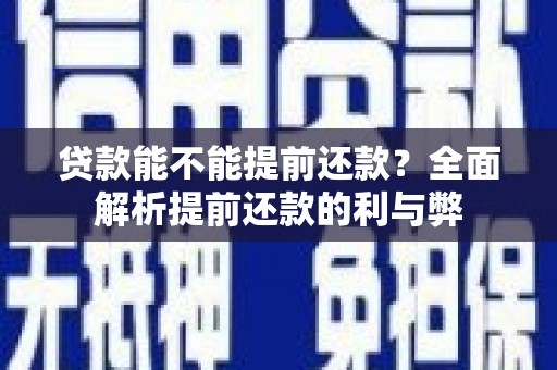福州贷款能不能提前还款？全面解析提前还款的利与弊