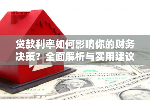 贵德贷款利率如何影响你的财务决策？全面解析与实用建议