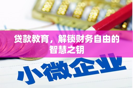 弋阳贷款教育，解锁财务自由的智慧之钥