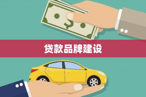 邢台贷款品牌建设