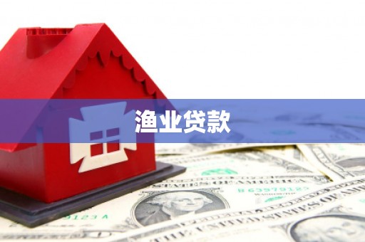 上饶渔业贷款