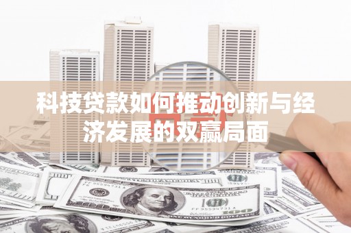 永州科技贷款如何推动创新与经济发展的双赢局面