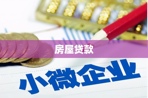 子洲房屋贷款