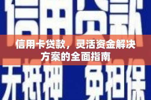 坦洲信用卡贷款，灵活资金解决方案的全面指南