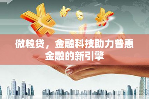 山南微粒贷，金融科技助力普惠金融的新引擎